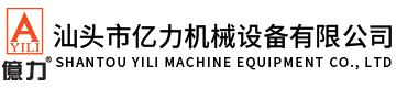 汕頭市億力機械設備有限公司,www.sqqxw.cn 